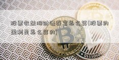 股票收益湘财证券官怎么算(股票的盈利是怎么算的)