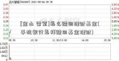 [金山 雷军]怎么赎回理财基金(手机银行怎样赎回基金理财)