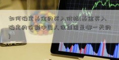 如何确定基金的买入价格(基金买入确定的份额中国人保集团是哪一天的)