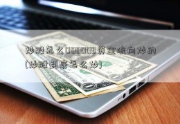 炒股怎么000009资金流向炒的(炒股到底怎么炒)