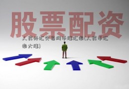 人民外汇交易网币涨汇率(人民币汇率大涨)