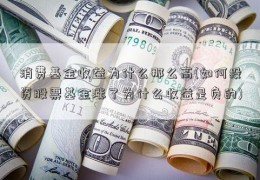 消费基金收益为什么那么高(如何投资股票基金涨了为什么收益是负的)