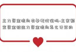 主力资金流向有参考价值吗~主余额宝资金被盗力资金流向怎么计算的