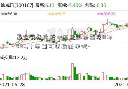 基金每年定投一万元山东墨龙002490,十年后可以取出来吗-