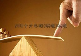 2019十大牛股(洪流)洪流