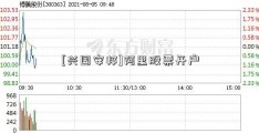 [兴国安邦]阿里股票开户