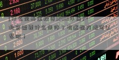 [什么是基金投资]2019年落户北京需要什么条件？有这些方法可以帮你！