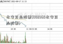 永安药业股票(002365永安药业股票)