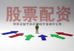 好买基金宁外汇模拟交易波分公司