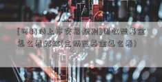 [可转债上市交易规则]固收型基金怎么看好坏(主动型基金怎么看)