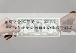 金健米业 股票股吧，600127长沙期货配资公司金健米业股票股吧