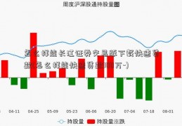 怎么样能长江证券交易版下载快速贷款(怎么样能快速贷款100万-)