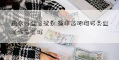 盈米基金官登录 盈米基股海泛舟金工作怎么样