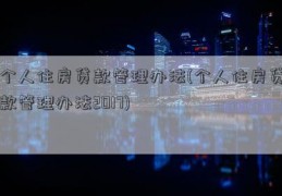 个人住房贷款管理办法(个人住房贷款管理办法2017)