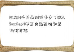 KCASH币最高价格多少？KCASmaliaoH币历史最高价和最低价介绍