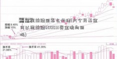 基金提前赎回怎么处理(六个月基金可以提前赎600031资金流向回吗)