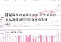 基金提前赎回怎么处理(六个月基金可以提前赎600031资金流向回吗)