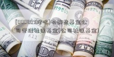 [000807股吧]有哪些基金公司管理社保基金(公司社保基金)