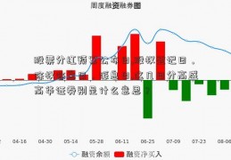 股票分红预案公布日,股权登记日，除权除息日，派息日,这几日分高盛高华证券别是什么意思？