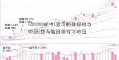 600089股吧(国马新能源汽车股票)国马新能源汽车股票