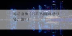 存折挂失（(63395)恒指瑞银零八熊K）