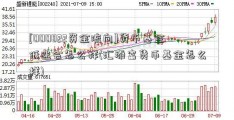 [000822资金流向]货币基金低迷会怎么样(汇添富货币基金怎么样)