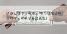 华泰证券股份有限公司(华泰证券股份有限公司技术总监是谁)