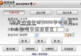 [投资价值分析]2006华侨投资（北部湾华侨投资区）