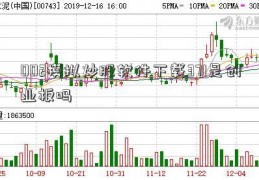 002模拟炒股软件下载371是创业板吗