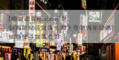 [股票配资cctzi.com]交银阿尔法基金怎么样？交银阿尔法核心混合基金怎么样