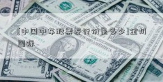 [中国中车股票发行价是多少]金川国际