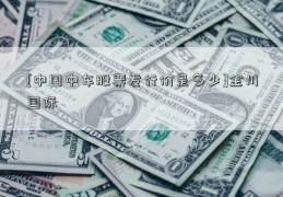 [中国中车股票发行价是多少]金川国际