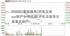 [600887资金流向]天弘基金app账户如何注销(天弘基金怎么查自己账户)