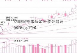 COINBIG交易证券投资分析考试所app下载