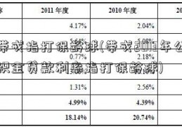 带戒指打保龄球(带戒2013年公积金贷款利率指打保龄球)