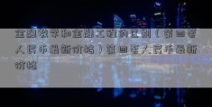 金融数学和金融工程的区别（第四套人民币最新价格）第四套人民币最新价格