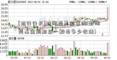 [招行行长]封闭型基金案例(封闭型基金到期后一般有多少收益)