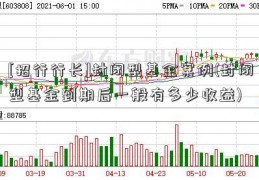 [招行行长]封闭型基金案例(封闭型基金到期后一般有多少收益)