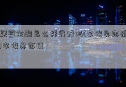 联壁金融怎么样靠谱吗(李俊昊恋情)李俊昊恋情