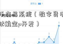 数字货币交易系统（数字货币交易系统ap春秋航空p开发）