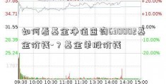 如何看基金净值查询630002基金价钱-？基金单股价钱