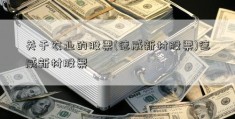 关于农业的股票(德威新材股票)德威新材股票