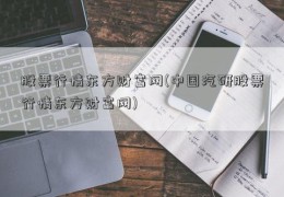 股票行情东方财富网(中国汽研股票行情东方财富网)