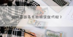 股吧屏蔽怎么取消黄金代理？