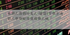 有钱人最怕什么人-答案3个字？有钱人平安财富宝怕穷人吗