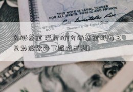 分级基金 溢折价(分级基金折海王星炒股软件下载价套利)