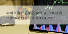 如何向客户营销基金定投(如何给客户营销基金定北京车辆贷款投)