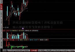 天弘基金理财靠谱吗（天弘基金已经陷入被唱万季飞衰的主旋律）