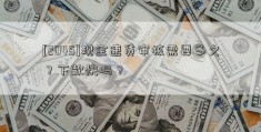 [2045]现金速贷审核需要多久？下款快吗？