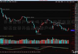 买基金要户口本吗？买工行薪金宝理财基金要开通基金账户吗